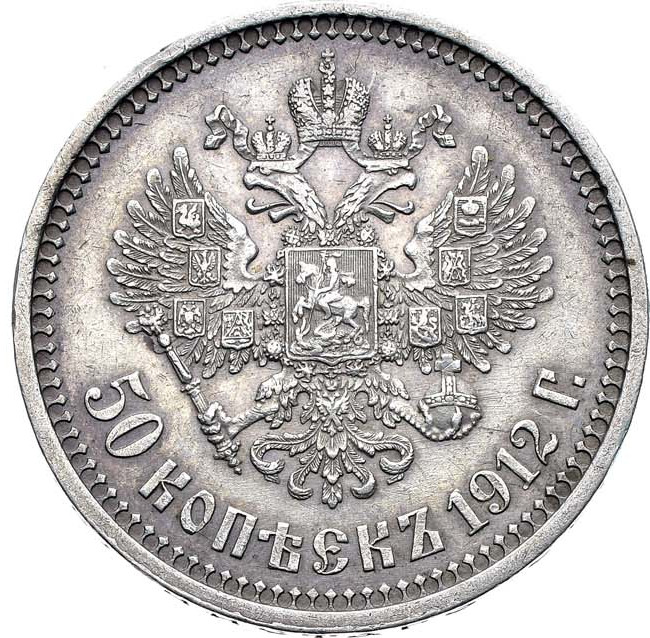 50 копеек 1912 года ЭБ