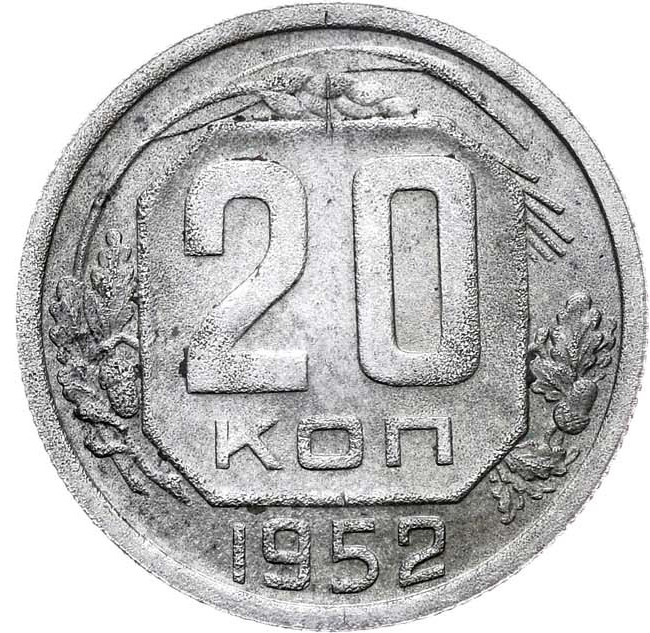 20 копеек 1952 года