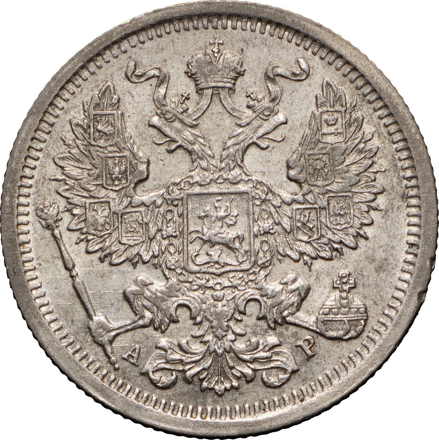 20 копеек 1903 года СПБ АР