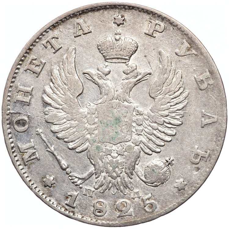 1 рубль 1825 года