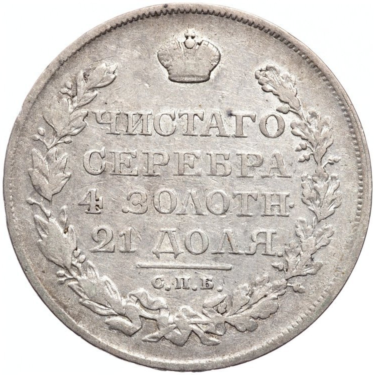 1 рубль 1825 года