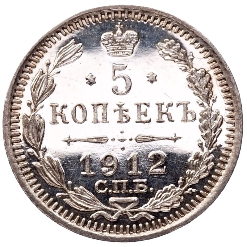 5 копеек 1912 года