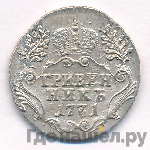 Гривенник 1771 года