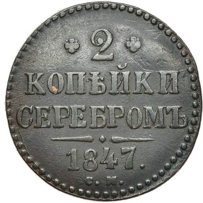 2 копейки 1847 года