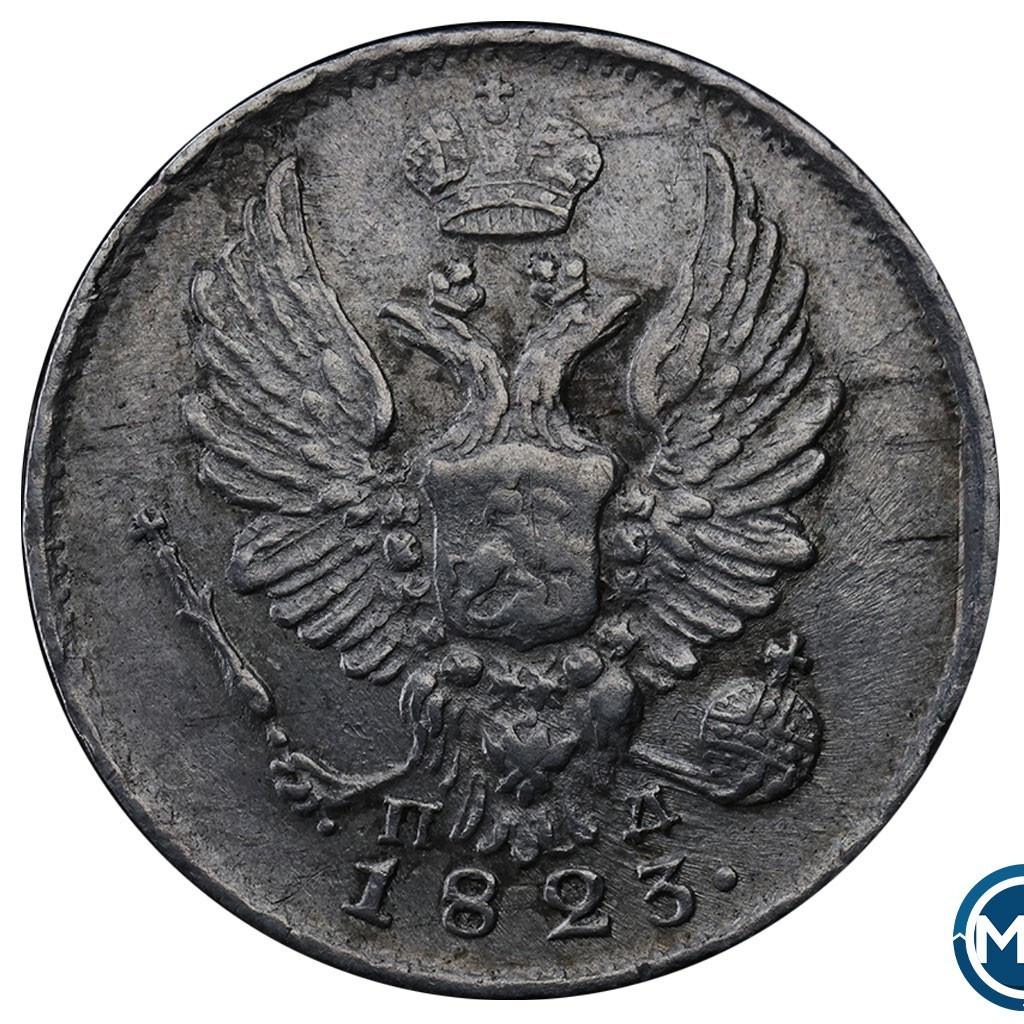 5 копеек 1823 года