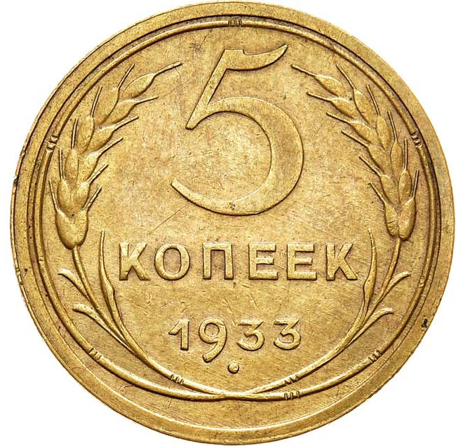 5 копеек 1933 года