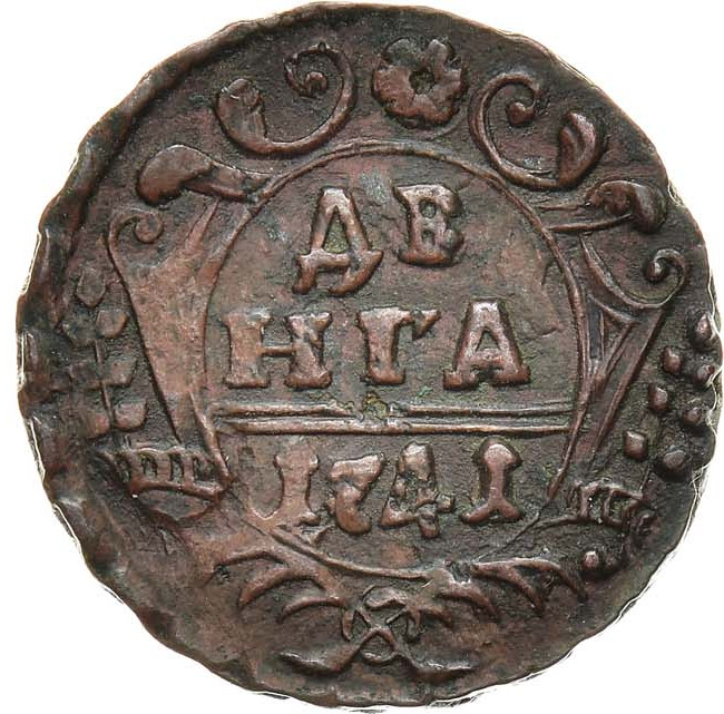 Денга 1741 года