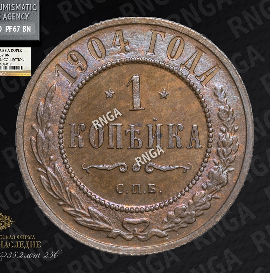 1 копейка 1904 года СПБ