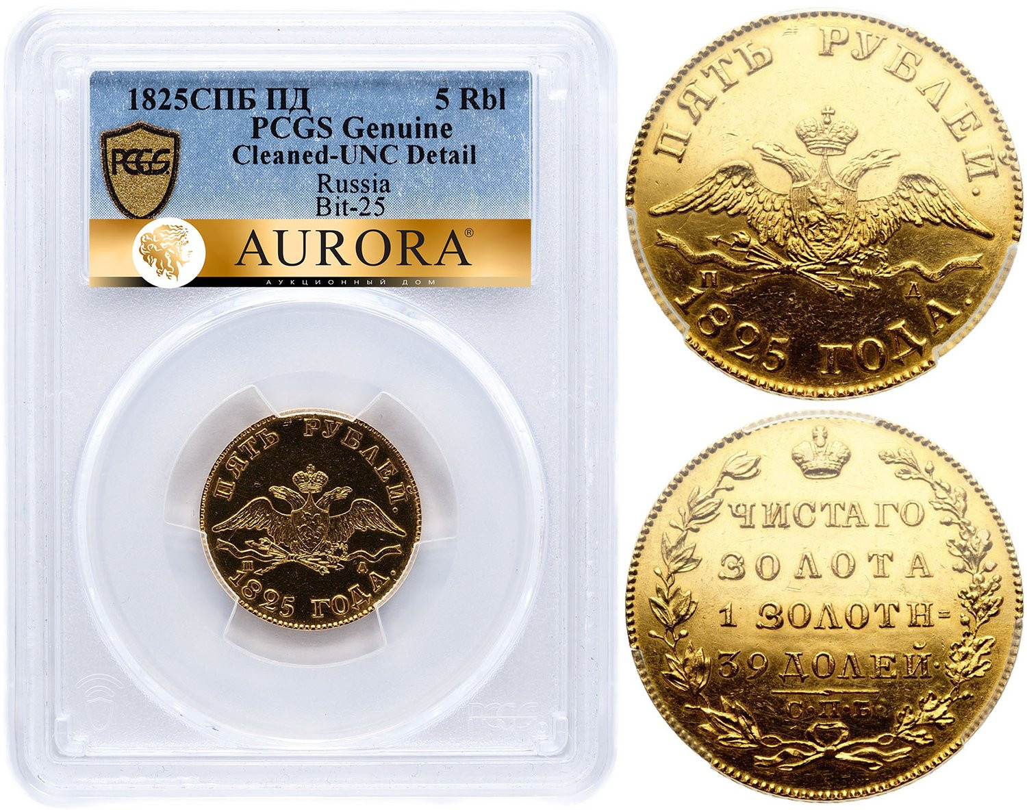 5 рублей 1825 года