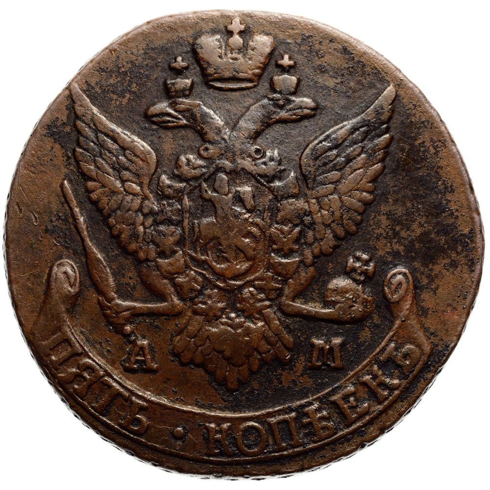 5 копеек 1791 года
