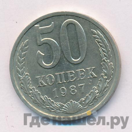 50 копеек 1987 года