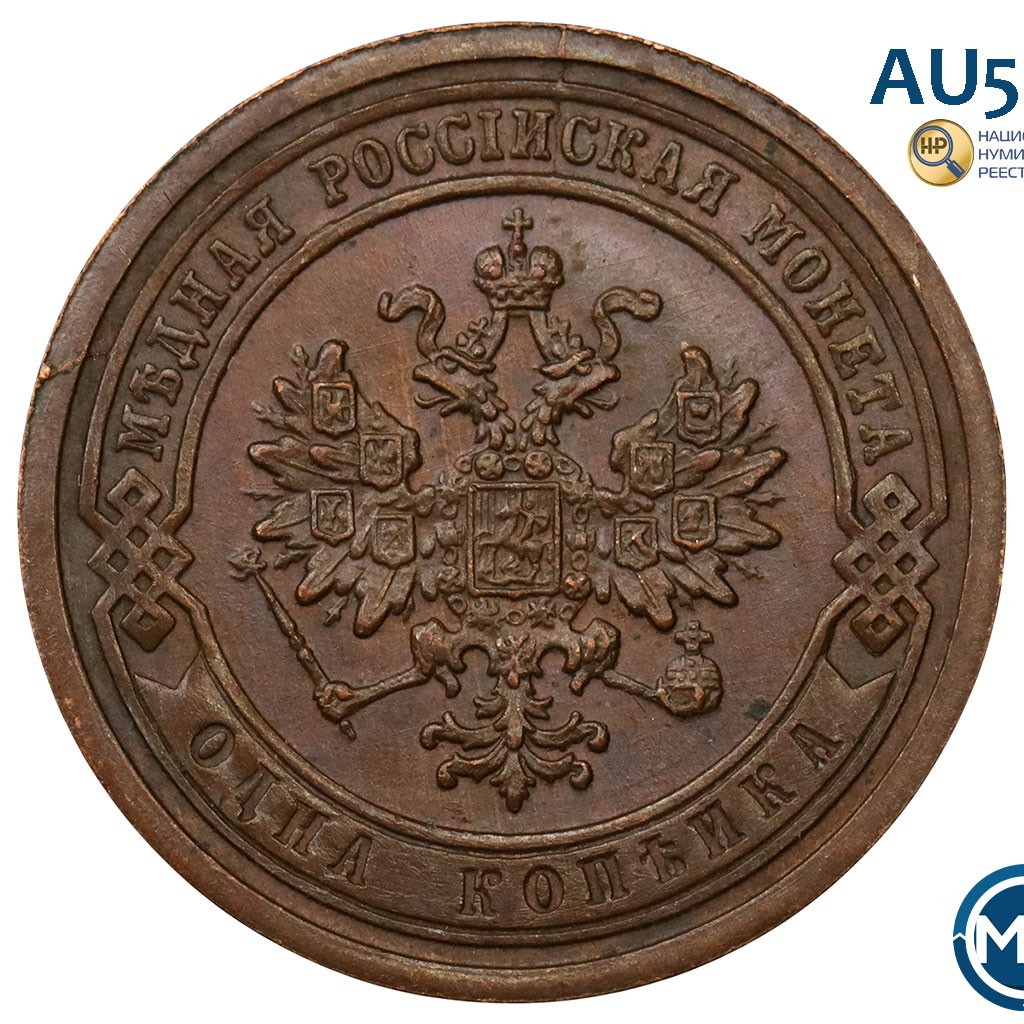 1 копейка 1889 года СПБ
