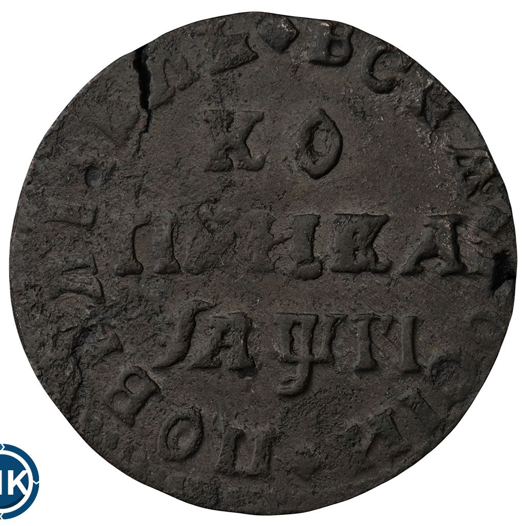 1 копейка 1713 года