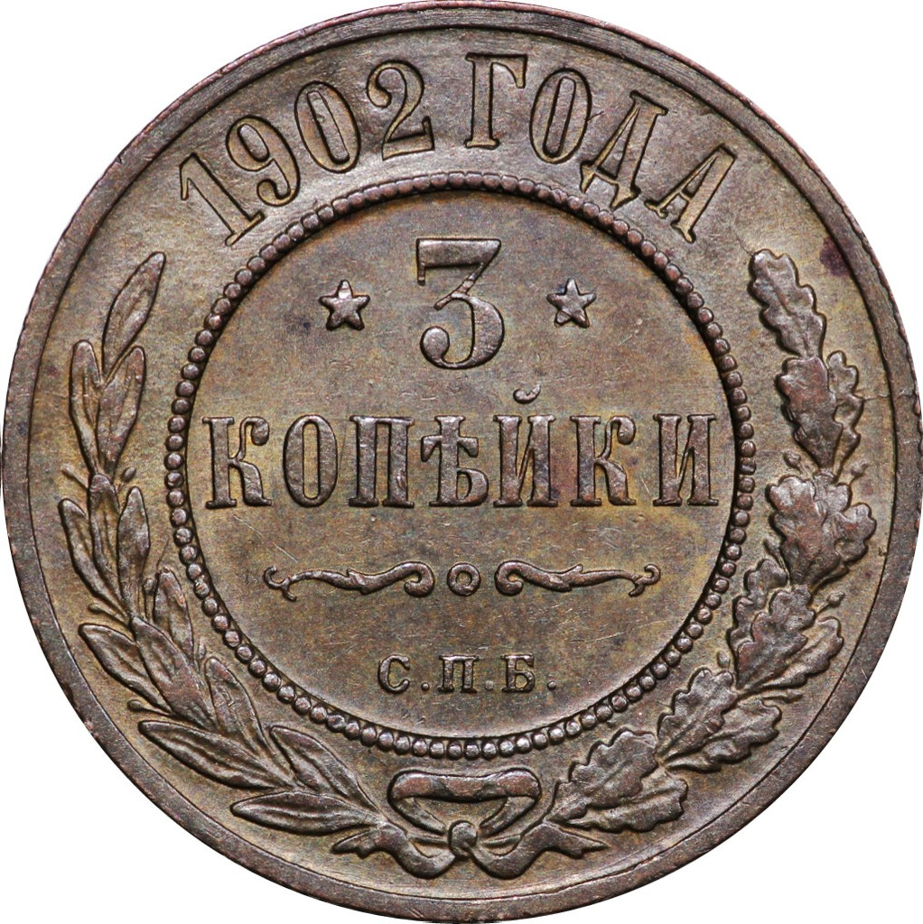 3 копейки 1902 года СПБ