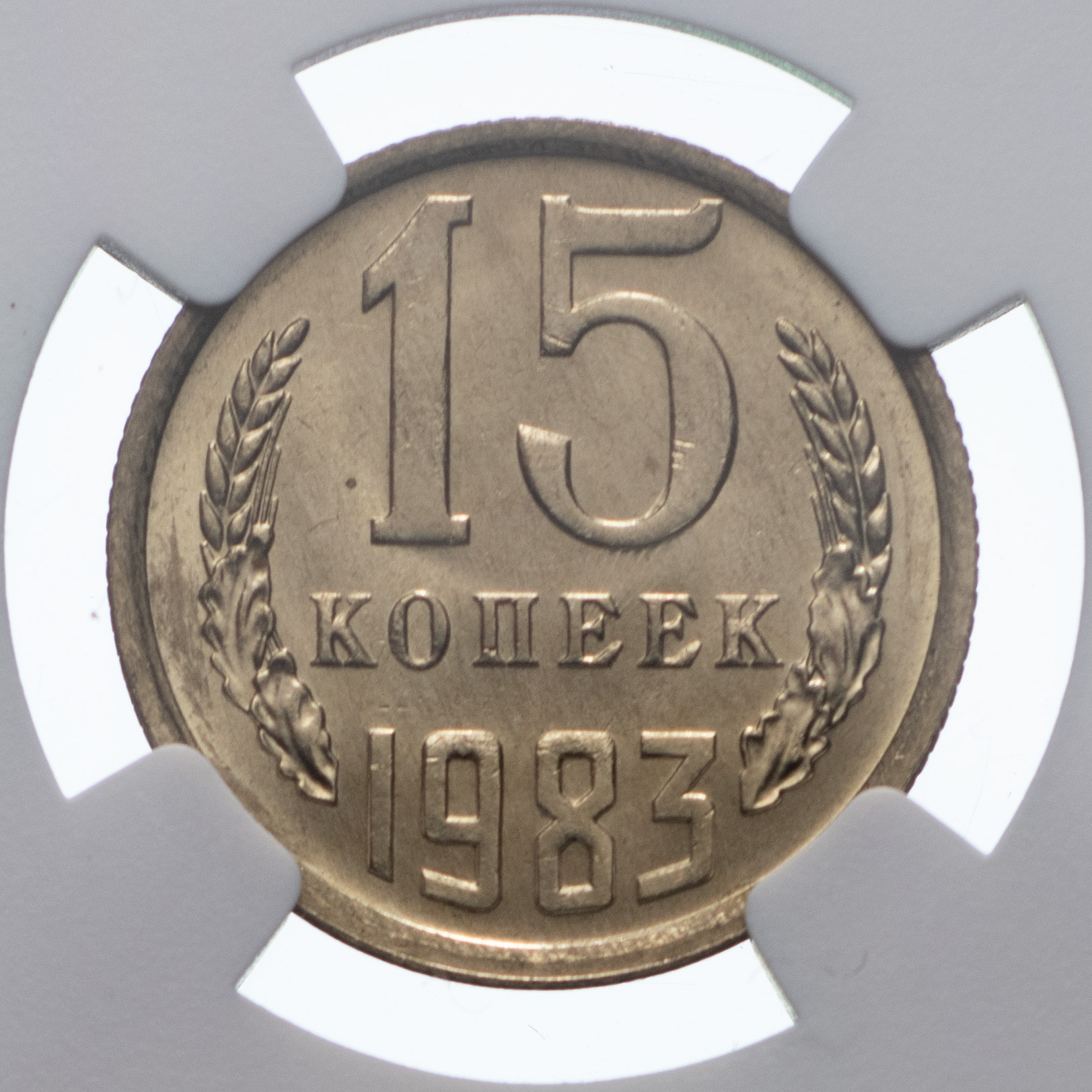 15 копеек 1983 года