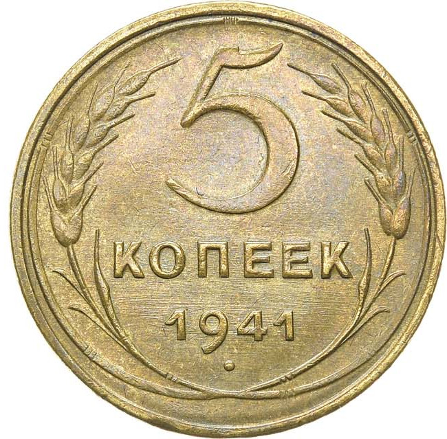 5 копеек 1941 года