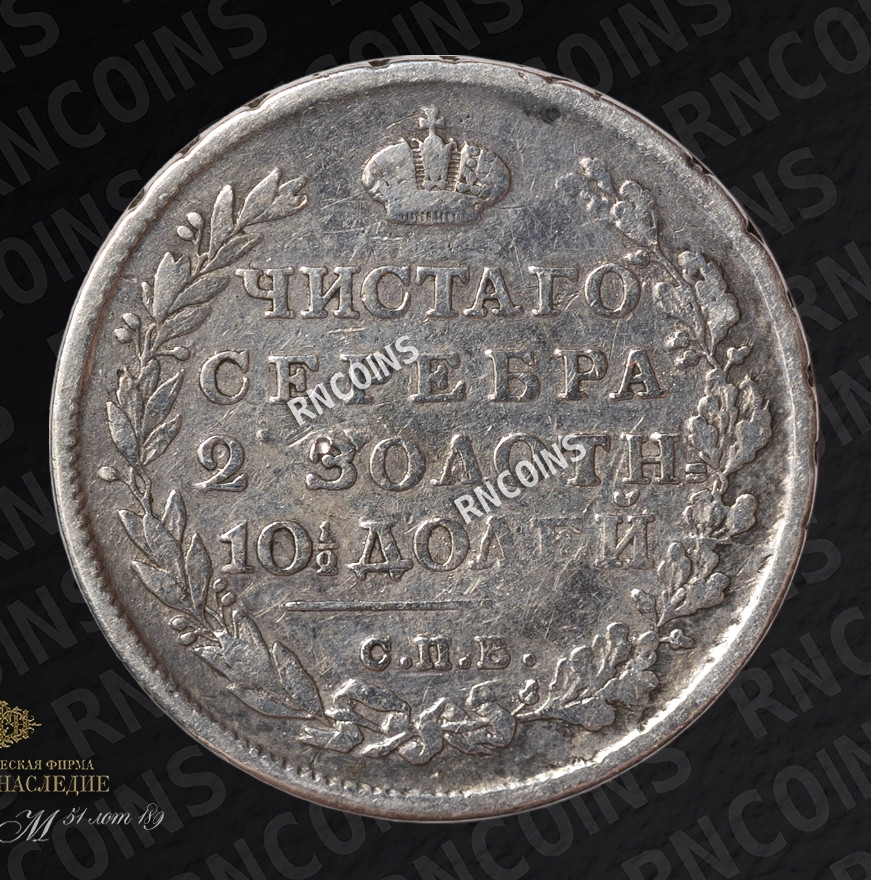 Полтина 1814 года