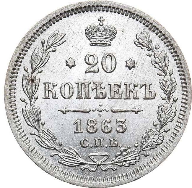 20 копеек 1863 года