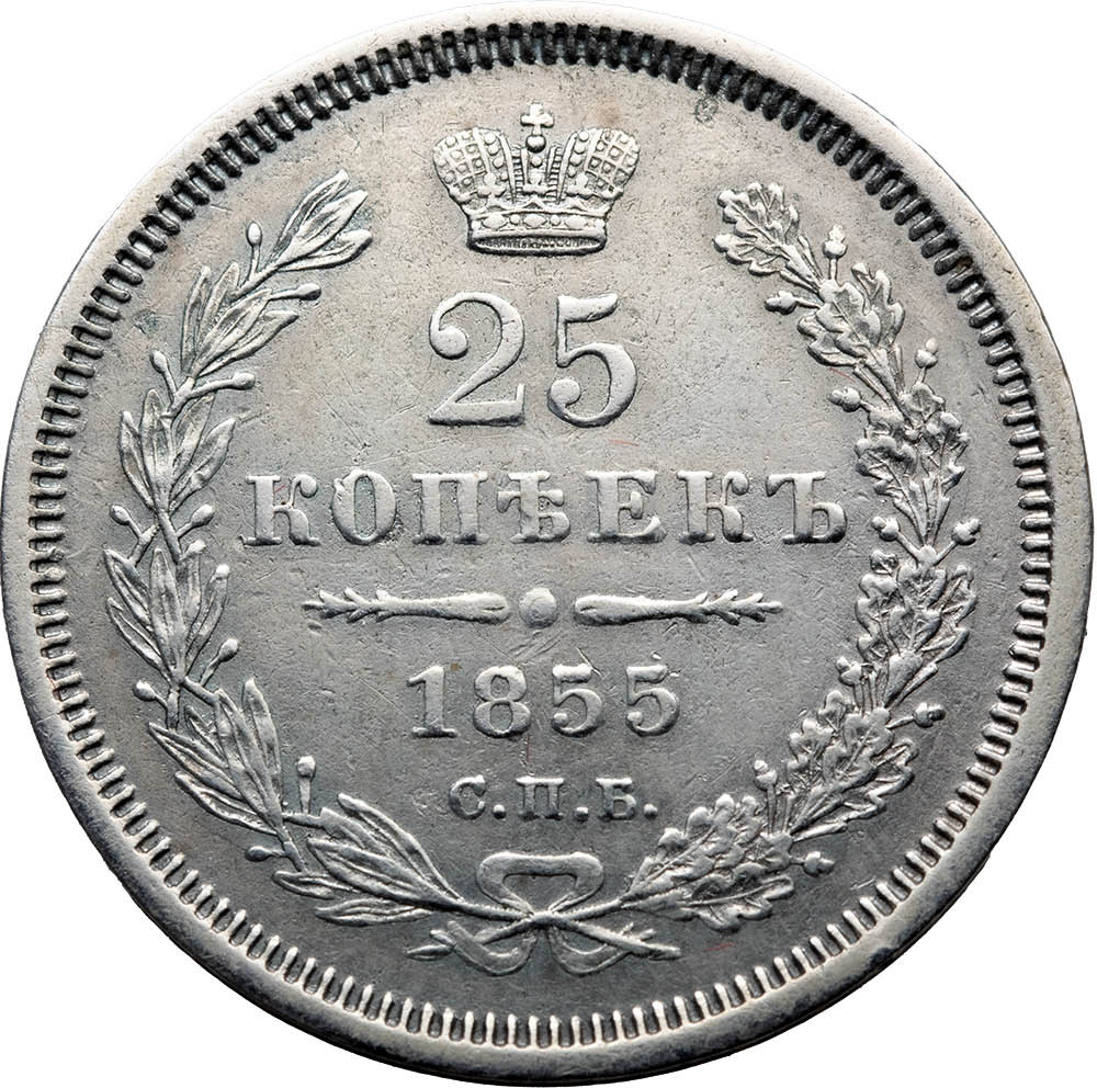 25 копеек 1855 года СПБ НI