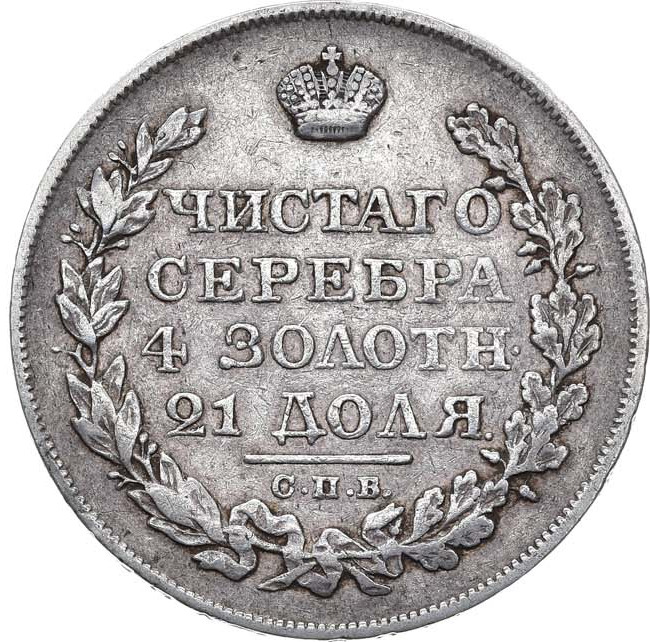 1 рубль 1823 года СПБ ПД