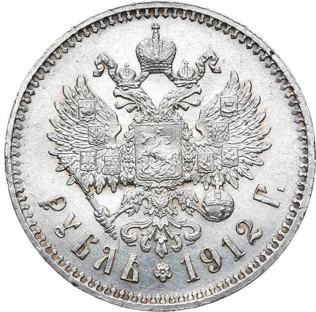 1 рубль 1912 года ЭБ