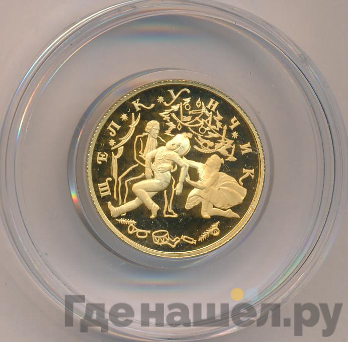 50 рублей 1996 года ММД Щелкунчик