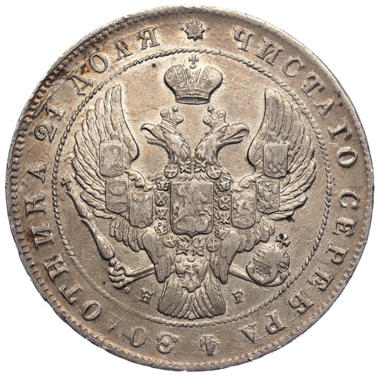 1 рубль 1840 года