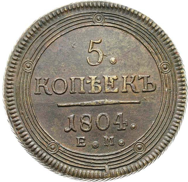 5 копеек 1804 года