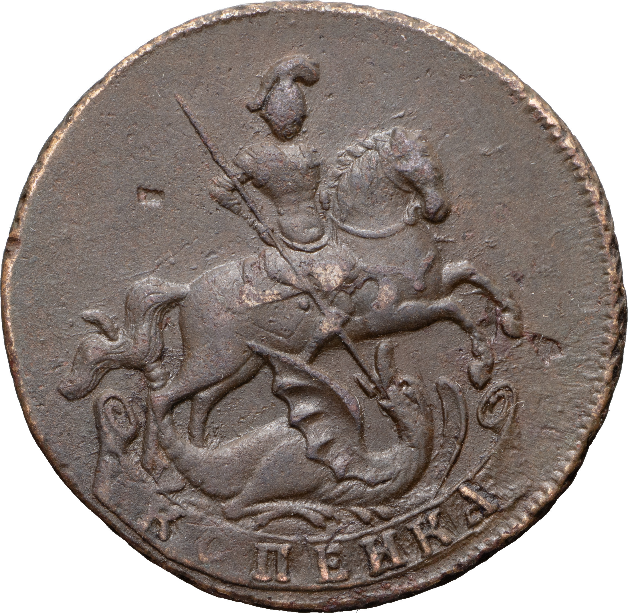 1 копейка 1757 года