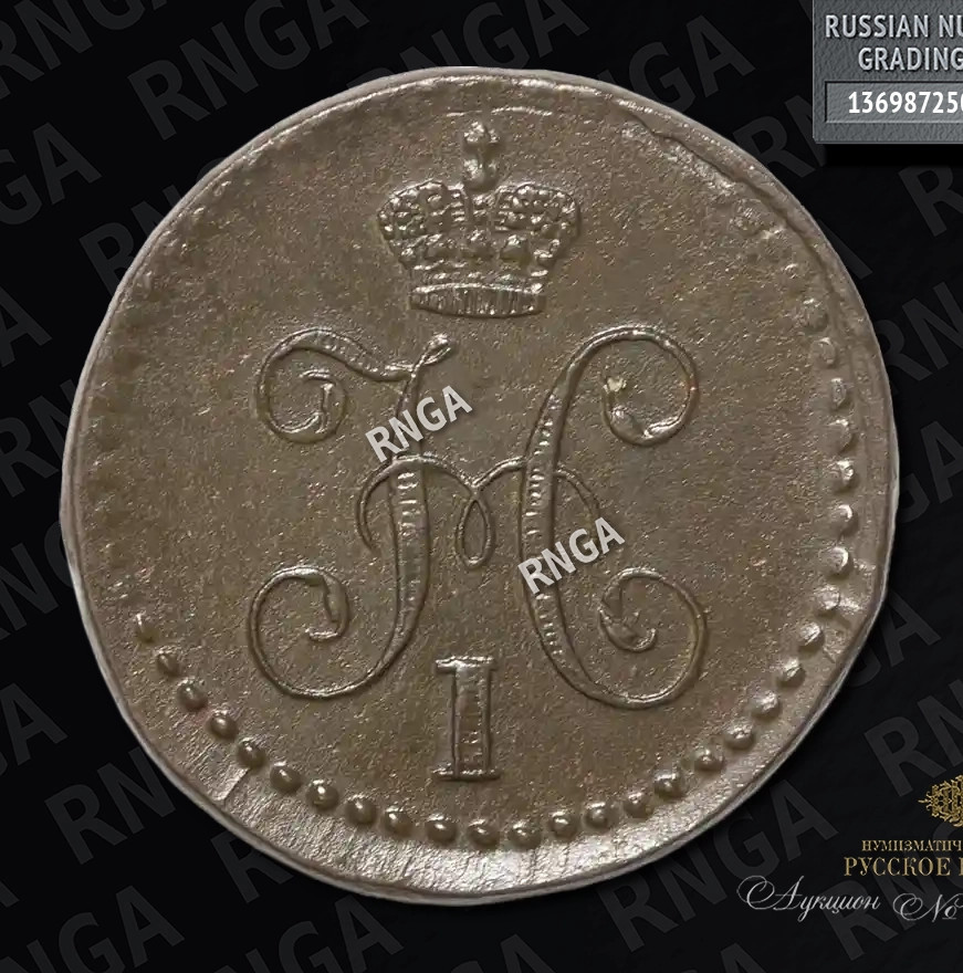 1/4 копейки 1840 года