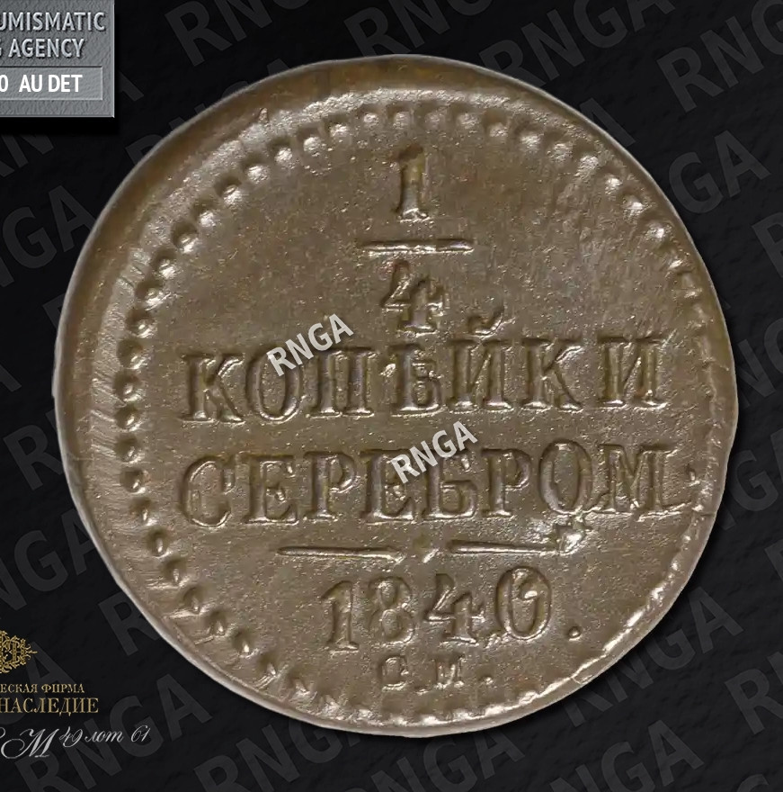 1/4 копейки 1840 года