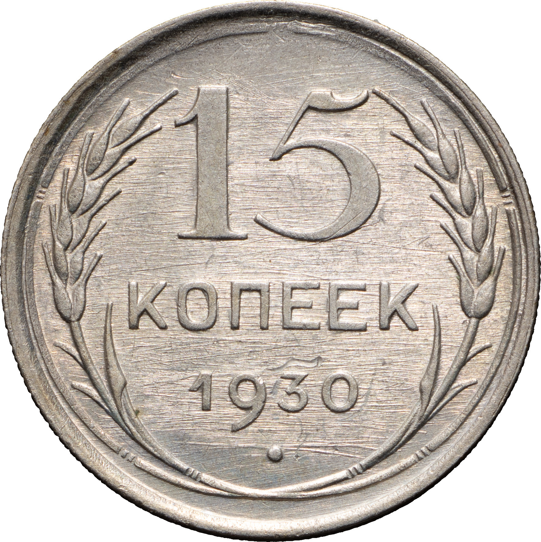 15 копеек 1930 года