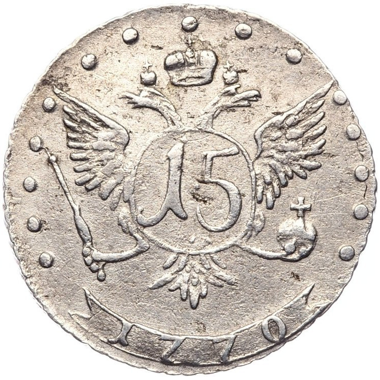15 копеек 1770 года ММД