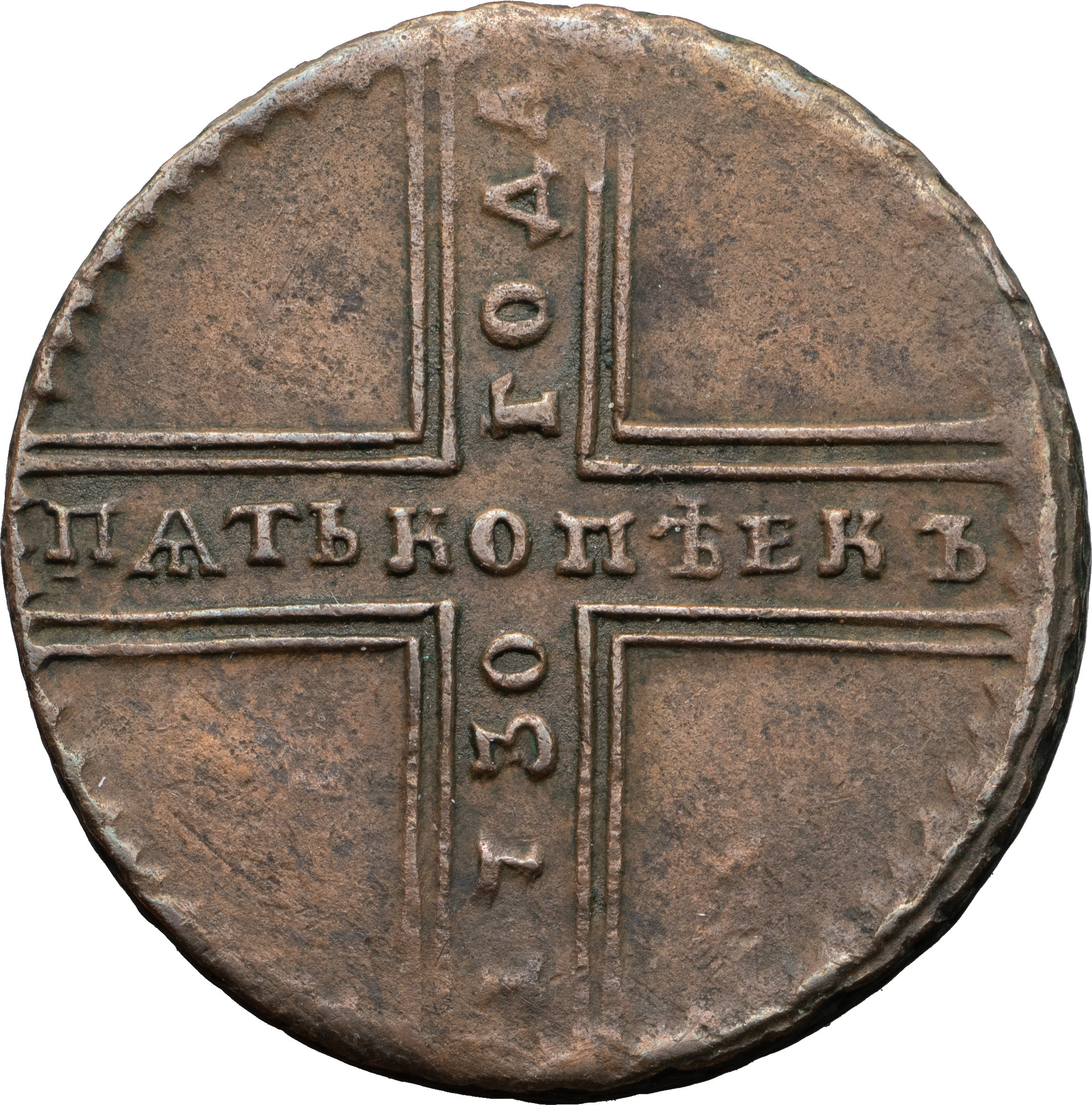 5 копеек 1730 года