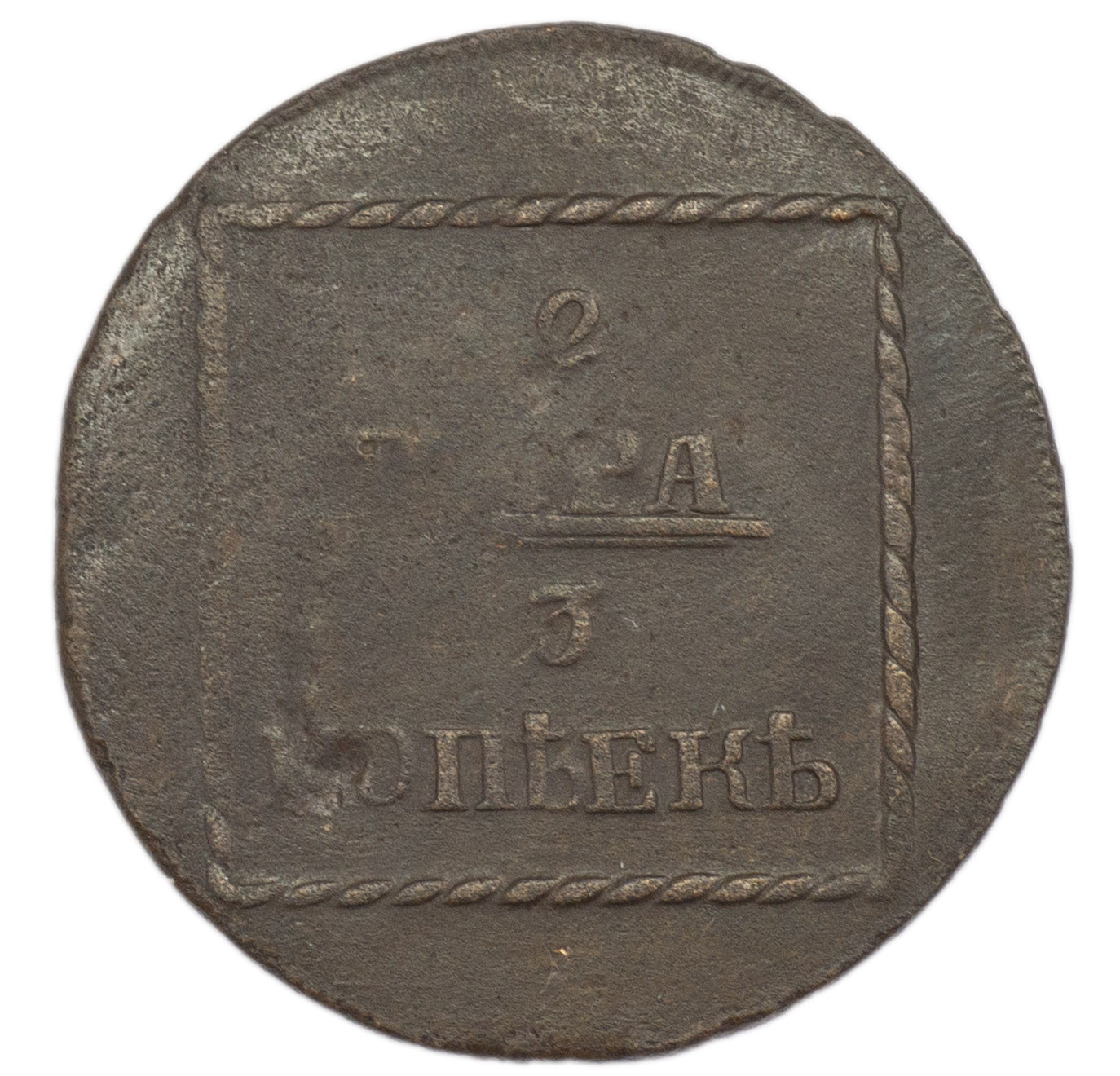 2 пара - 3 копейки 1773 года