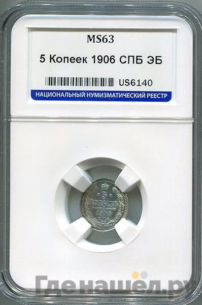 5 копеек 1906 года СПБ ЭБ