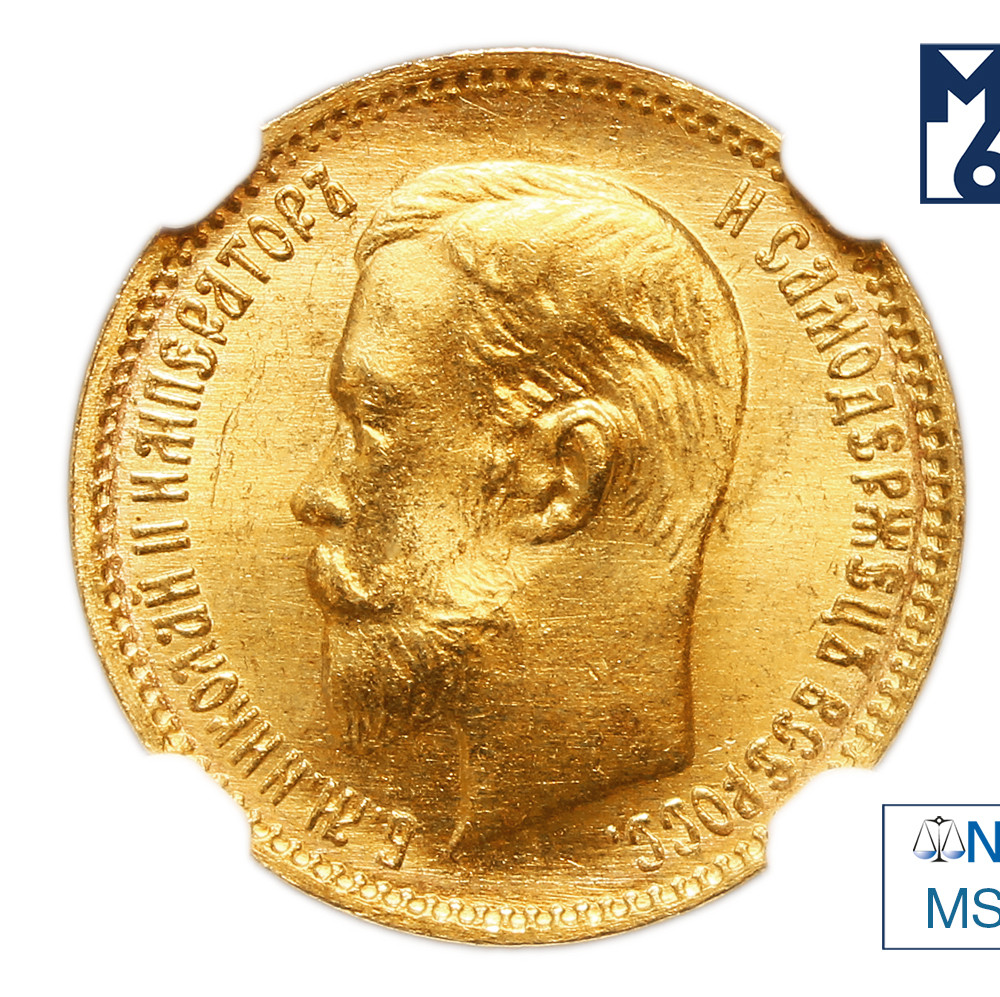 5 рублей 1903 года АР