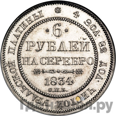 6 рублей 1834 года СПБ