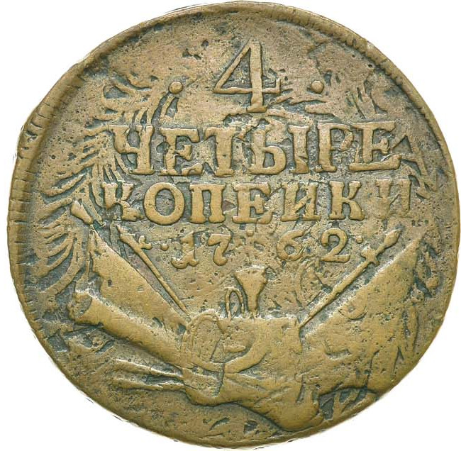 4 копейки 1762 года