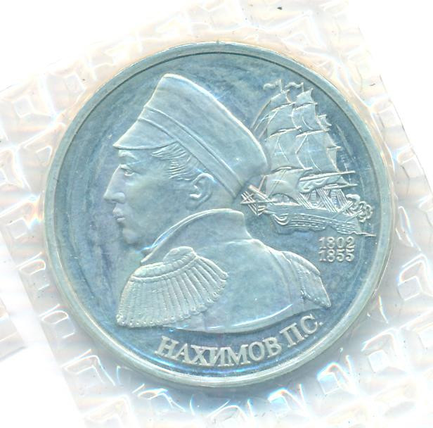 1 рубль 1992 года ЛМД Нахимов П.С. 1802-1855