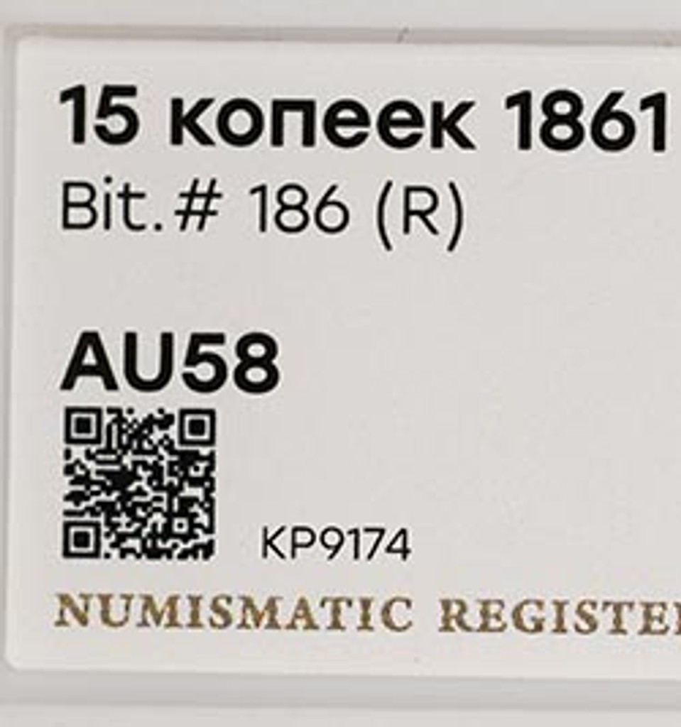 15 копеек 1861 года