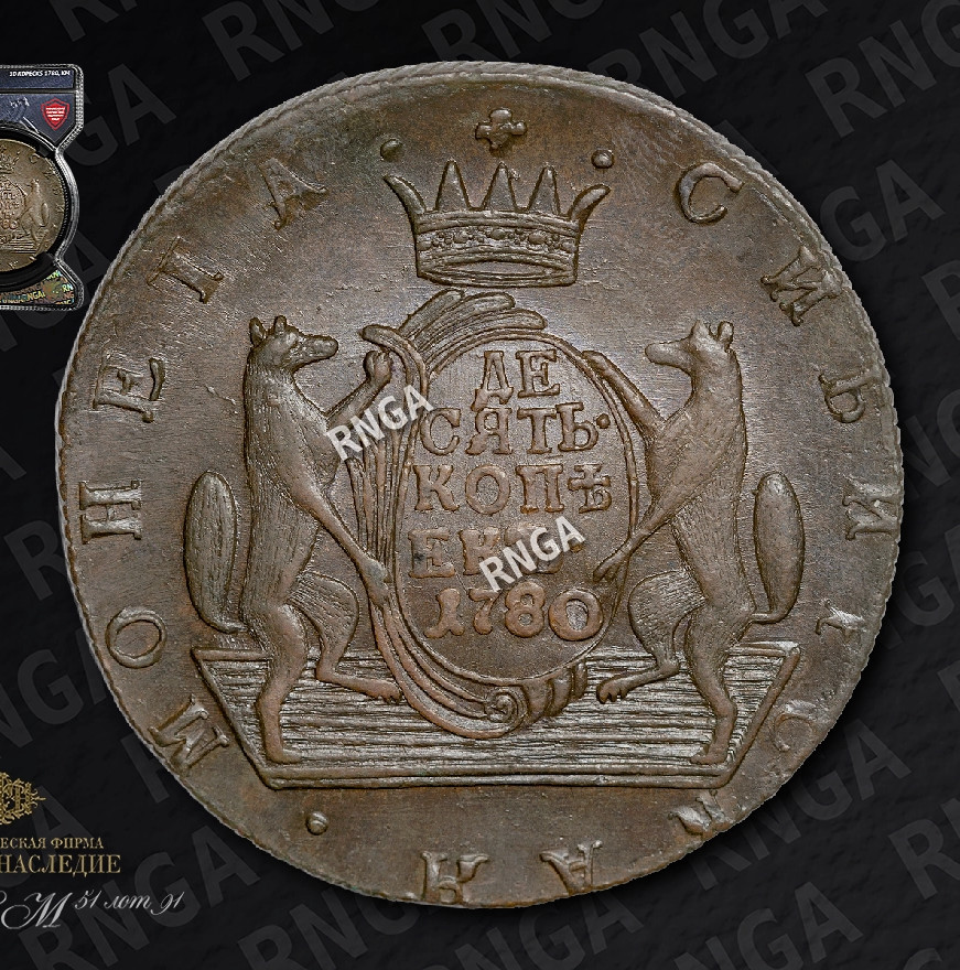 10 копеек 1780 года