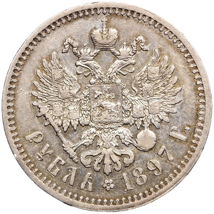 1 рубль 1897 года