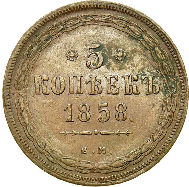 5 копеек 1858 года