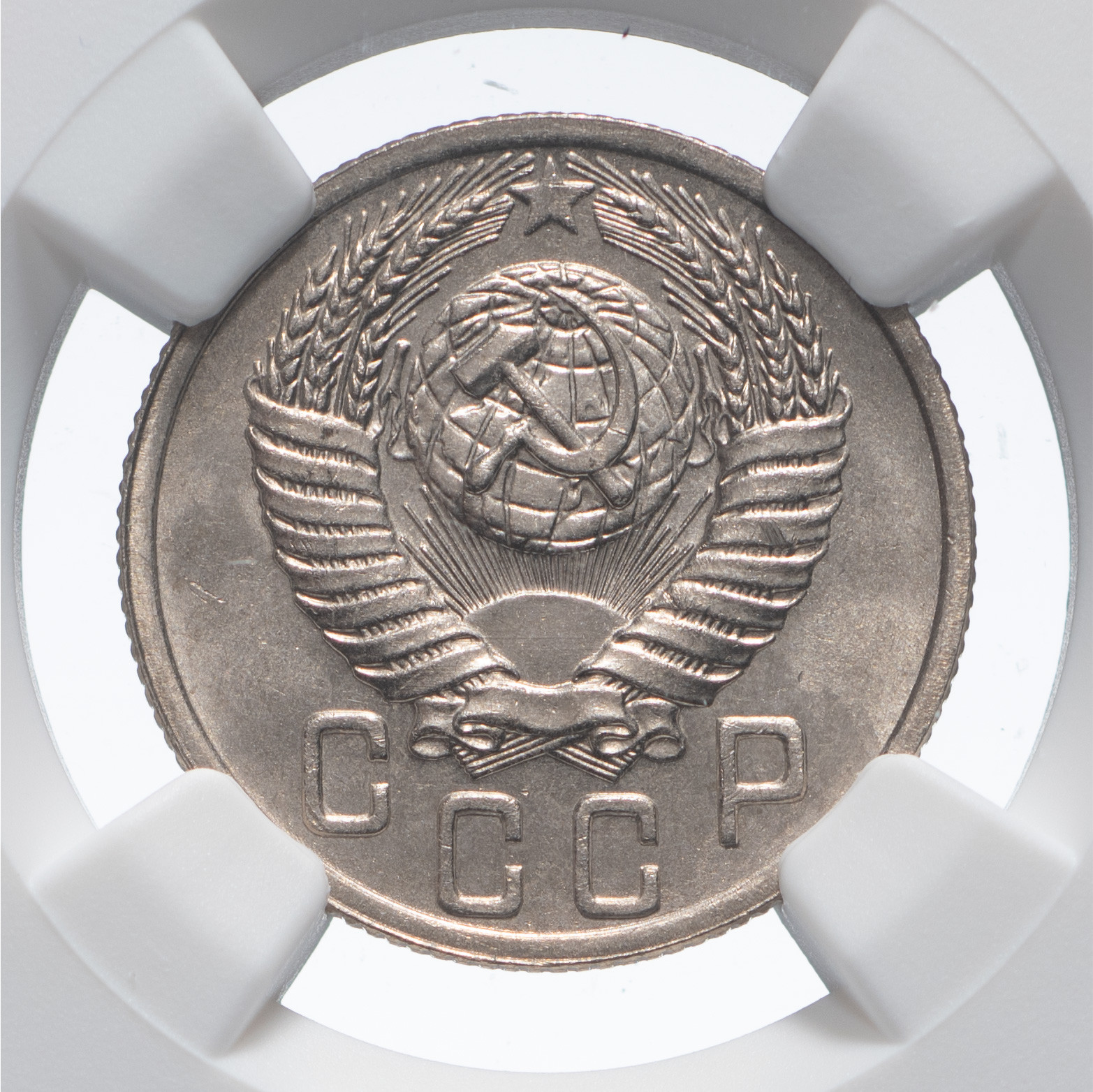 15 копеек 1950 года