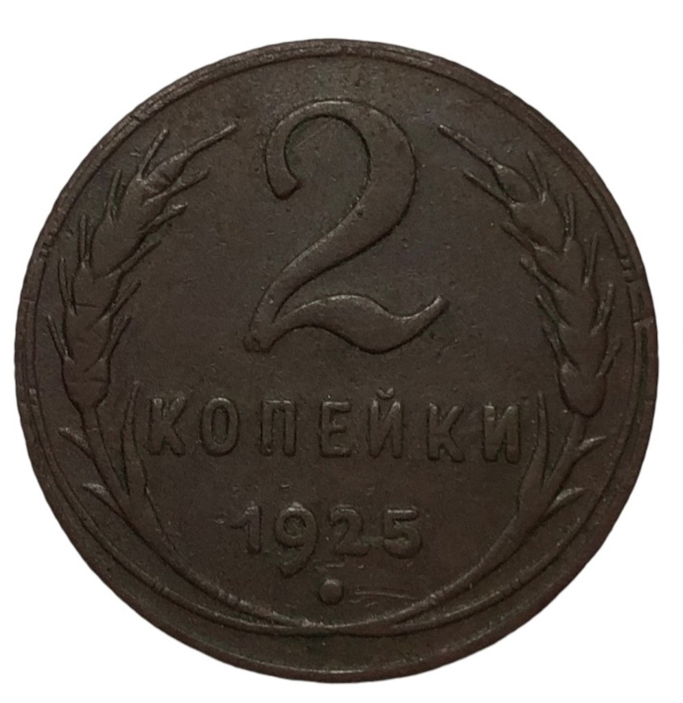 2 копейки 1925 года