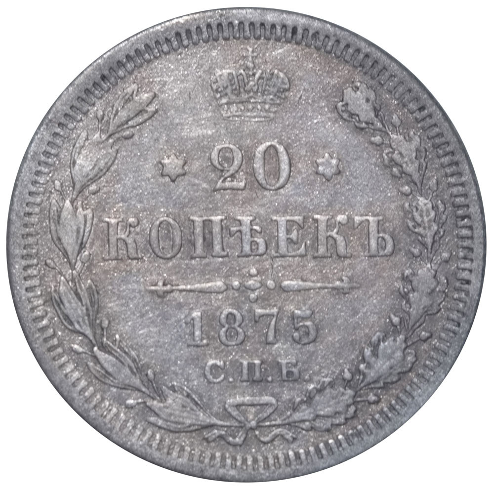 20 копеек 1875 года СПБ НI