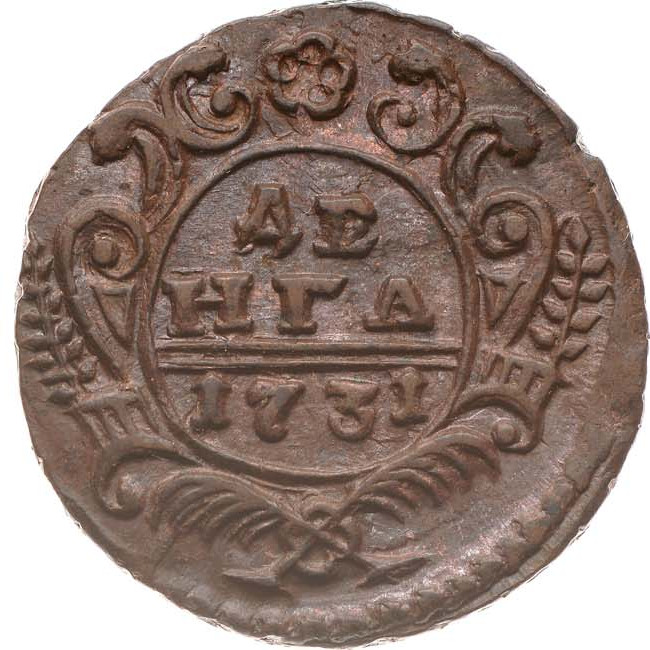 Денга 1731 года
