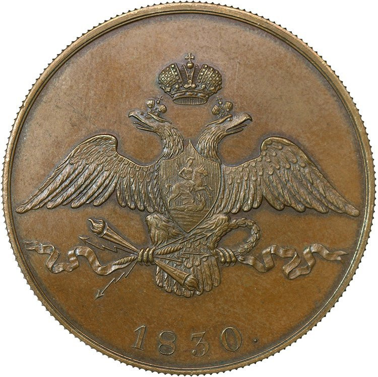 10 копеек 1830 года