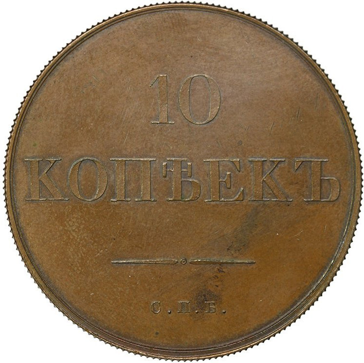 10 копеек 1830 года
